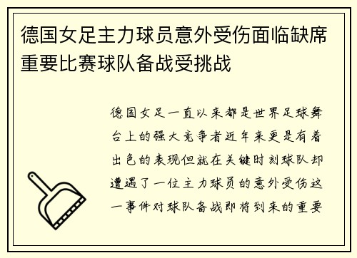 德国女足主力球员意外受伤面临缺席重要比赛球队备战受挑战