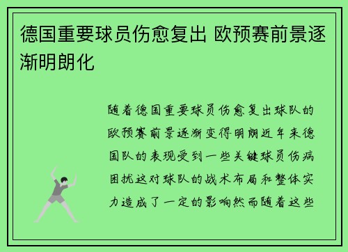 德国重要球员伤愈复出 欧预赛前景逐渐明朗化