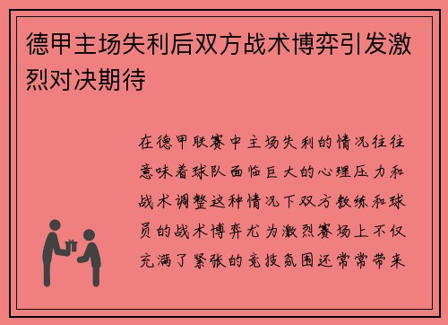 德甲主场失利后双方战术博弈引发激烈对决期待