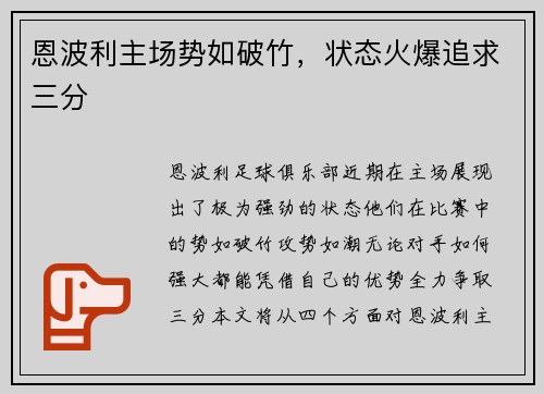 恩波利主场势如破竹,状态火爆追求三分