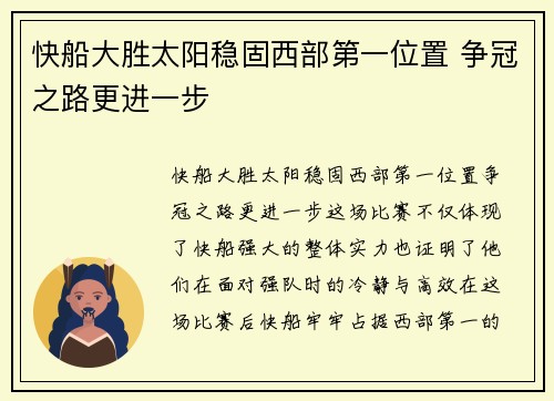 快船大胜太阳稳固西部第一位置 争冠之路更进一步