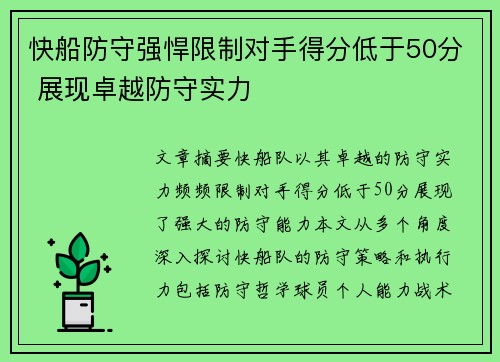 快船防守强悍限制对手得分低于50分 展现卓越防守实力