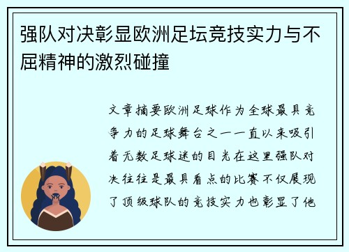 强队对决彰显欧洲足坛竞技实力与不屈精神的激烈碰撞