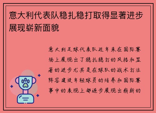 意大利代表队稳扎稳打取得显著进步展现崭新面貌