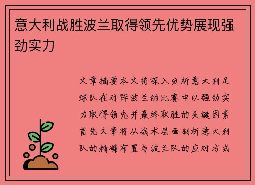 意大利战胜波兰取得领先优势展现强劲实力