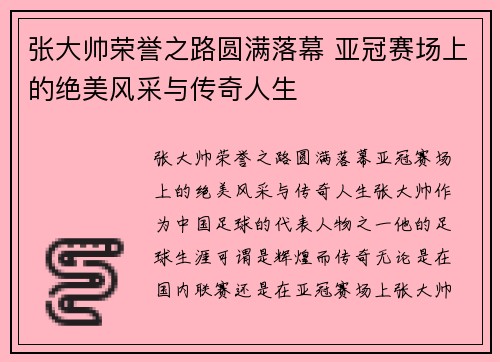张大帅荣誉之路圆满落幕 亚冠赛场上的绝美风采与传奇人生