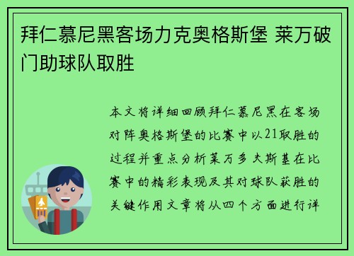 拜仁慕尼黑客场力克奥格斯堡 莱万破门助球队取胜