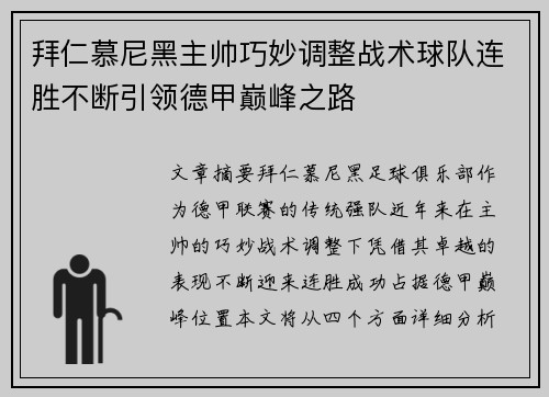 拜仁慕尼黑主帅巧妙调整战术球队连胜不断引领德甲巅峰之路