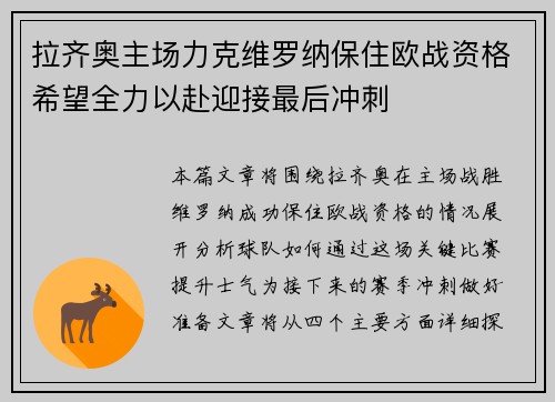 拉齐奥主场力克维罗纳保住欧战资格希望全力以赴迎接最后冲刺