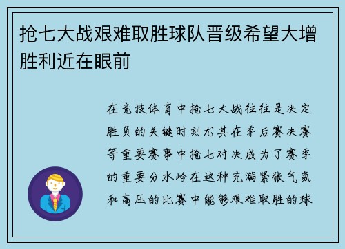 抢七大战艰难取胜球队晋级希望大增胜利近在眼前