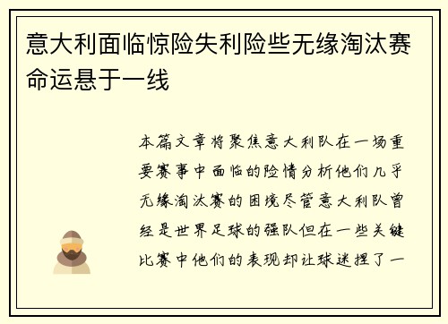 意大利面临惊险失利险些无缘淘汰赛命运悬于一线
