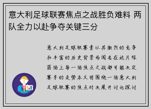 意大利足球联赛焦点之战胜负难料 两队全力以赴争夺关键三分
