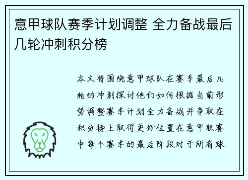 意甲球队赛季计划调整 全力备战最后几轮冲刺积分榜