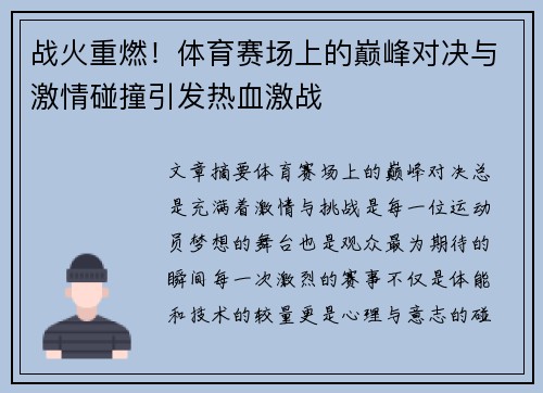 战火重燃!体育赛场上的巅峰对决与激情碰撞引发热血激战