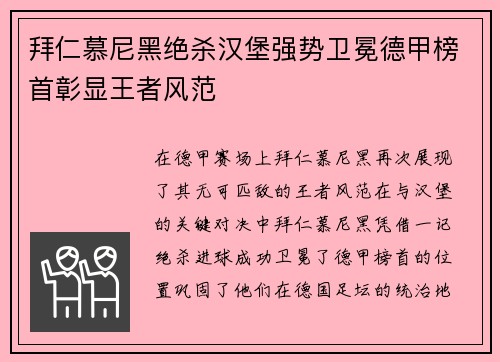 拜仁慕尼黑绝杀汉堡强势卫冕德甲榜首彰显王者风范
