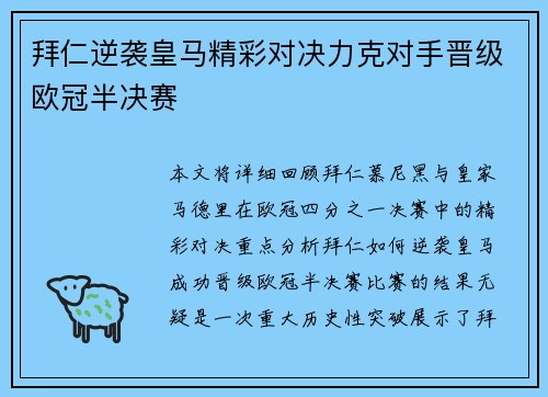 拜仁逆袭皇马精彩对决力克对手晋级欧冠半决赛