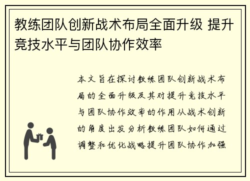 教练团队创新战术布局全面升级 提升竞技水平与团队协作效率