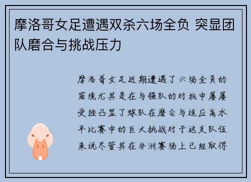 摩洛哥女足遭遇双杀六场全负 突显团队磨合与挑战压力