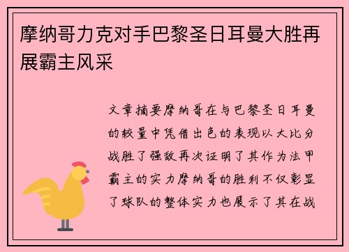 摩纳哥力克对手巴黎圣日耳曼大胜再展霸主风采