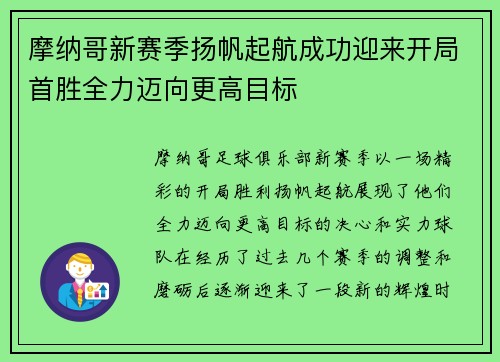 摩纳哥新赛季扬帆起航成功迎来开局首胜全力迈向更高目标