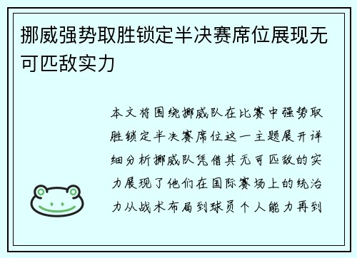 挪威强势取胜锁定半决赛席位展现无可匹敌实力