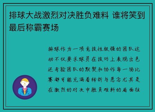 排球大战激烈对决胜负难料 谁将笑到最后称霸赛场