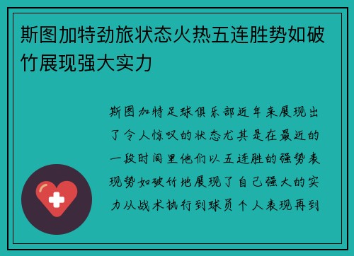 斯图加特劲旅状态火热五连胜势如破竹展现强大实力