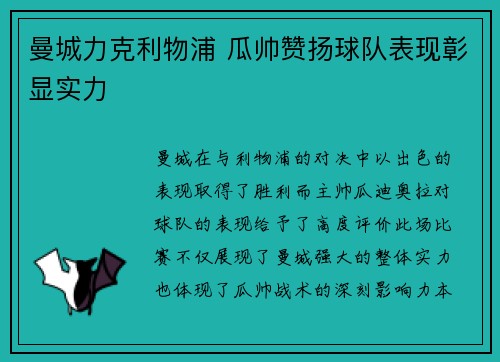 曼城力克利物浦 瓜帅赞扬球队表现彰显实力