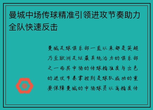 曼城中场传球精准引领进攻节奏助力全队快速反击