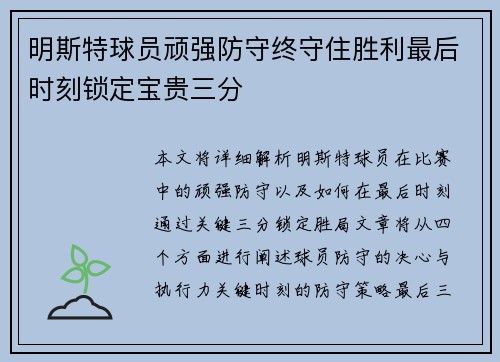 明斯特球员顽强防守终守住胜利最后时刻锁定宝贵三分