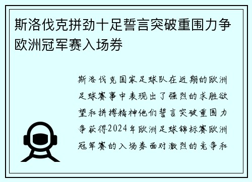 斯洛伐克拼劲十足誓言突破重围力争欧洲冠军赛入场券