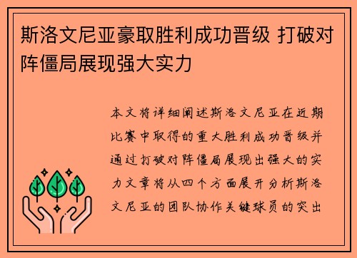斯洛文尼亚豪取胜利成功晋级 打破对阵僵局展现强大实力