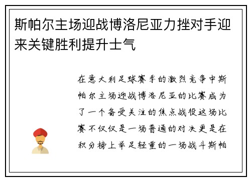 斯帕尔主场迎战博洛尼亚力挫对手迎来关键胜利提升士气