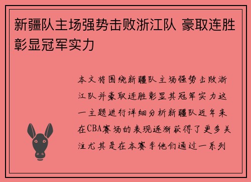 新疆队主场强势击败浙江队 豪取连胜彰显冠军实力