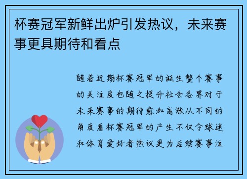杯赛冠军新鲜出炉引发热议，未来赛事更具期待和看点