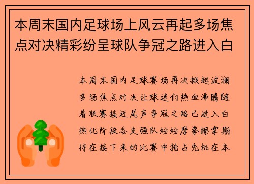 本周末国内足球场上风云再起多场焦点对决精彩纷呈球队争冠之路进入白热化阶段