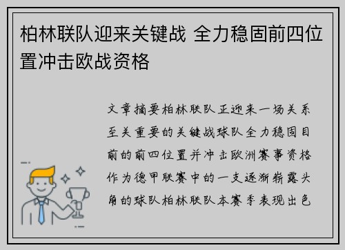柏林联队迎来关键战 全力稳固前四位置冲击欧战资格