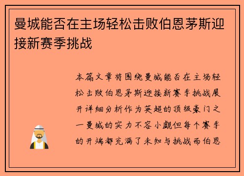 曼城能否在主场轻松击败伯恩茅斯迎接新赛季挑战