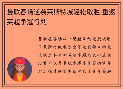 曼联客场逆袭莱斯特城轻松取胜 重返英超争冠行列
