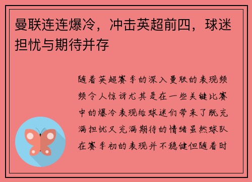 曼联连连爆冷,冲击英超前四,球迷担忧与期待并存