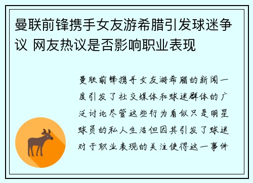 曼联前锋携手女友游希腊引发球迷争议 网友热议是否影响职业表现
