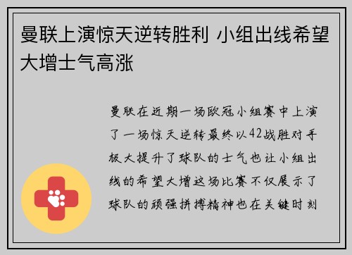 曼联上演惊天逆转胜利 小组出线希望大增士气高涨