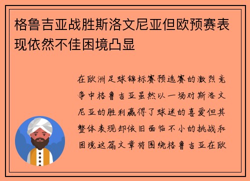 格鲁吉亚战胜斯洛文尼亚但欧预赛表现依然不佳困境凸显