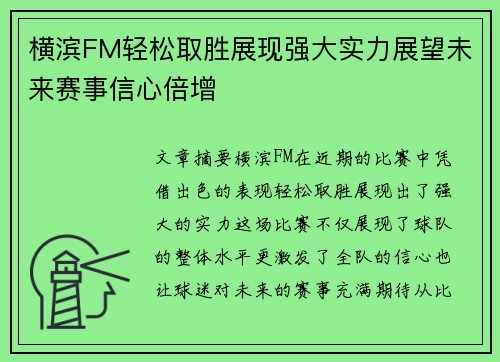 横滨FM轻松取胜展现强大实力展望未来赛事信心倍增
