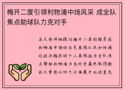 梅开二度引领利物浦中场风采 成全队焦点助球队力克对手