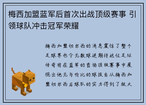 梅西加盟蓝军后首次出战顶级赛事 引领球队冲击冠军荣耀