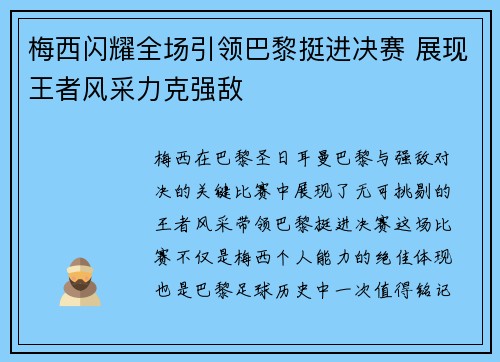 梅西闪耀全场引领巴黎挺进决赛 展现王者风采力克强敌