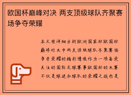 欧国杯巅峰对决 两支顶级球队齐聚赛场争夺荣耀