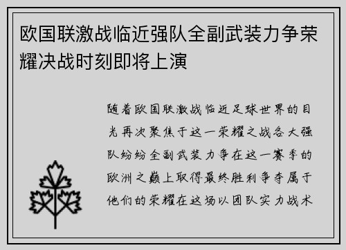 欧国联激战临近强队全副武装力争荣耀决战时刻即将上演