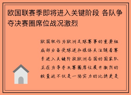 欧国联赛季即将进入关键阶段 各队争夺决赛圈席位战况激烈